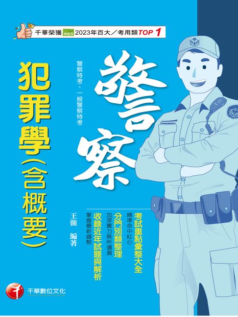 【電子書】115年犯罪學(含概要)[警察特考] 0