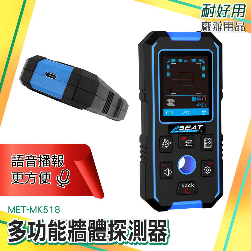 耐好用廠辦用品 金屬檢測儀 金屬檢測器 螺柱探測器 管路探測器 充電款 MET-MK518 語音播報 牆壁探測器