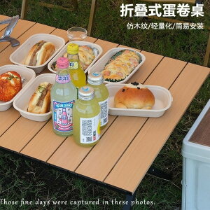 【可折疊】戶外旅行折疊桌蛋卷桌便攜露營桌子野餐桌椅套裝野營戶外桌椅套裝