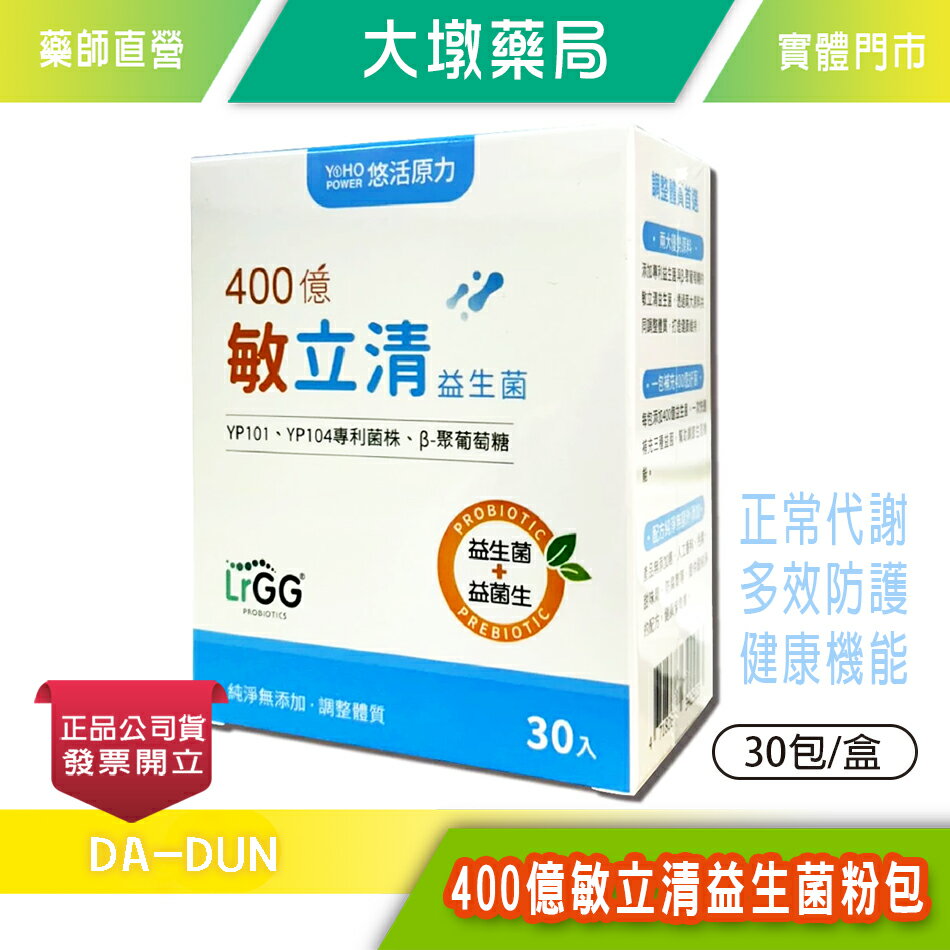 悠活原力 400億敏立清益生菌粉包 30包入/盒 奶素可食 YP101 YP104專利菌株 臺灣公司貨》大墩藥局
