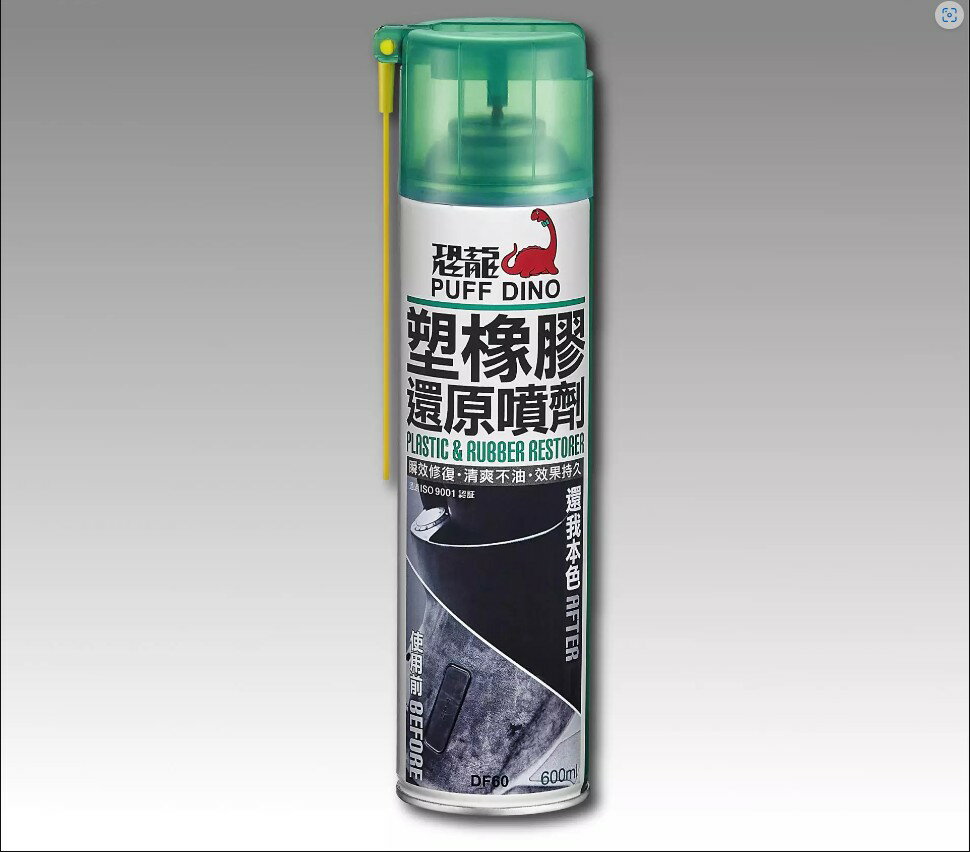 恐龍牌 塑橡膠還原噴劑600ml 塑料 橡膠 塑膠還原劑 保護劑 增亮劑 增黑劑 (DF60)台灣製造