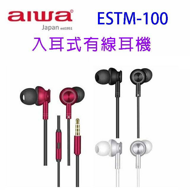 出清品~~AIWA 愛華 ESTM-100 入耳式有線耳機(顏色隨機出貨)