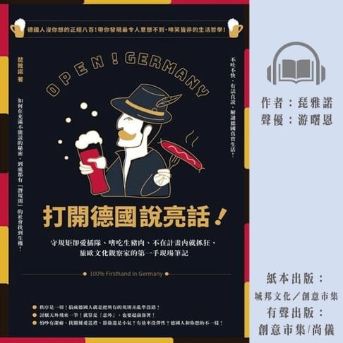 【有聲書】打開德國說亮話！守規矩卻愛插隊、嗜吃生豬肉、不在計畫內就抓狂，旅歐文化觀察家的第一手現場筆記 0