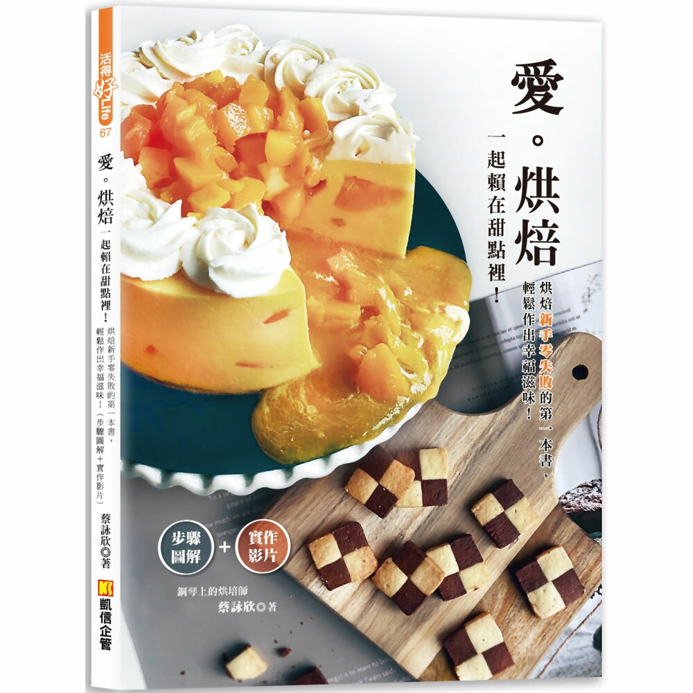 愛烘焙：一起賴在甜點裡！烘焙新手零失敗的第一本書，輕鬆作出幸福滋味（步驟圖解＋實作影片）
