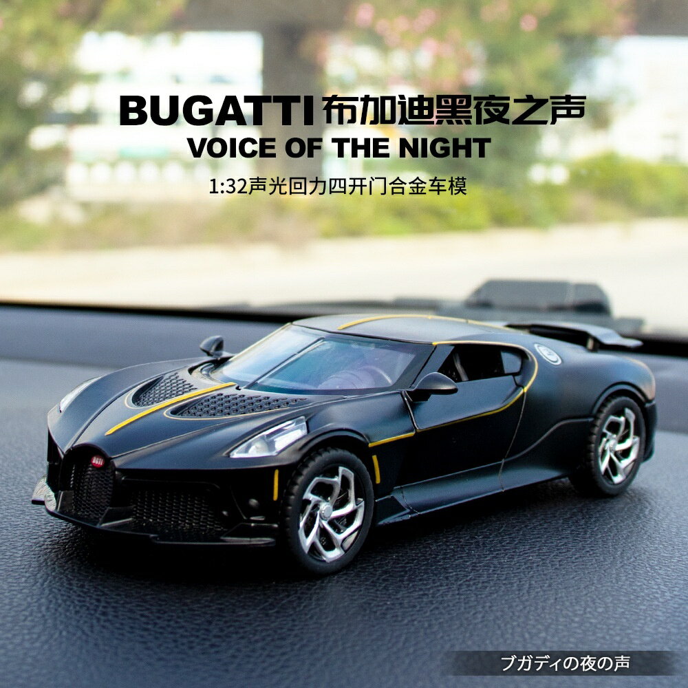 模型車 模擬1:32 布加迪黑夜之聲 汽車模型 合金跑車帶底座模型擺件 汽車飾品 車用模型 禮物禮品
