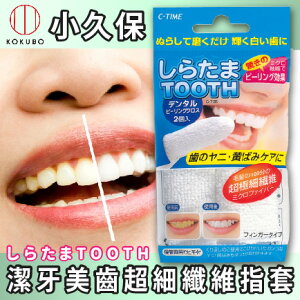 日本品牌【小久保工業所】牙齒淨白指套(2入)