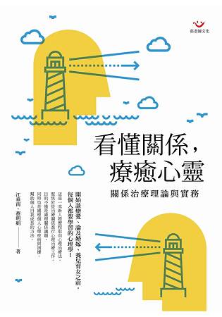 看懂關係，療癒心靈：關係治療理論與實務 | 拾書所