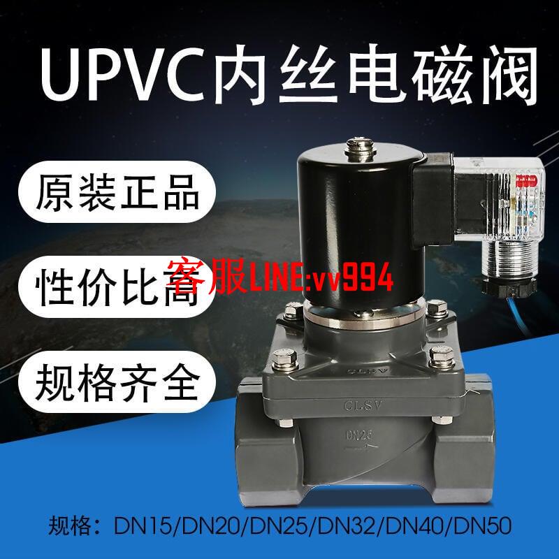 PVC電磁閥防酸堿pvc內絲牙螺紋UPVC電磁閥電壓220V常開常閉4分24V -