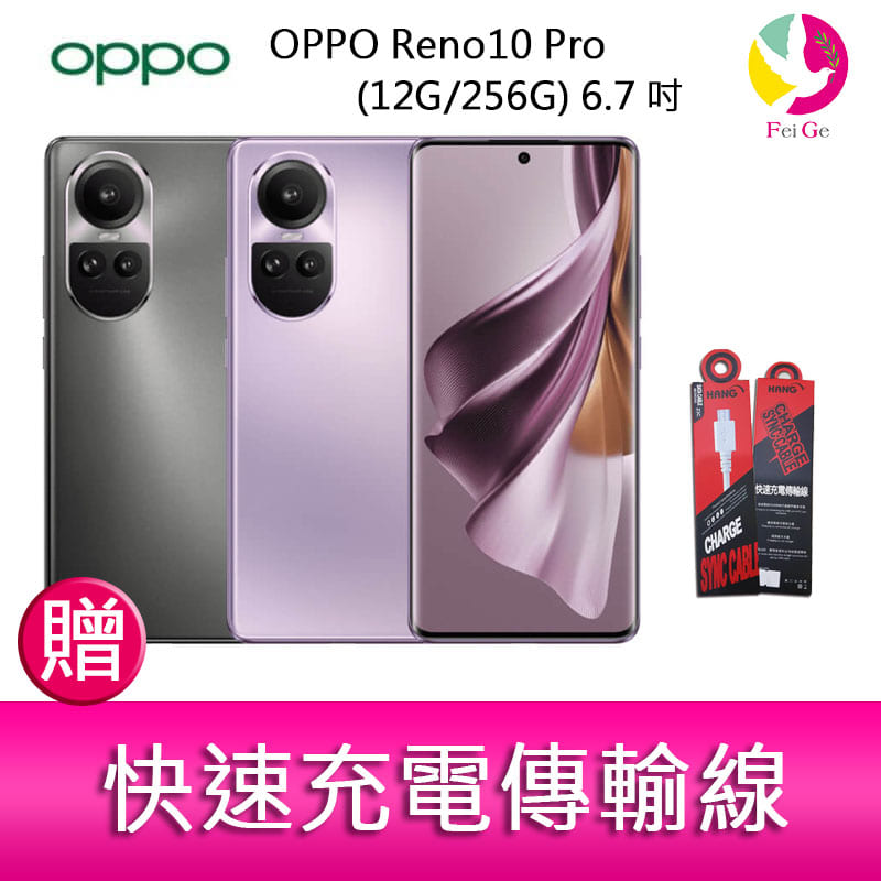 分期0利率 OPPO Reno10 Pro (12G/256G) 6.7吋三主鏡頭 3D雙曲面智慧手機 贈『快速充電傳輸線*1』【APP下單4%點數回饋】