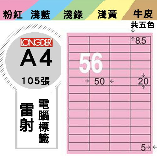 《勁媽媽購物商城》龍德 電腦標籤紙 56格 LD-824-R-A 粉紅 1盒/105張 影印 雷射