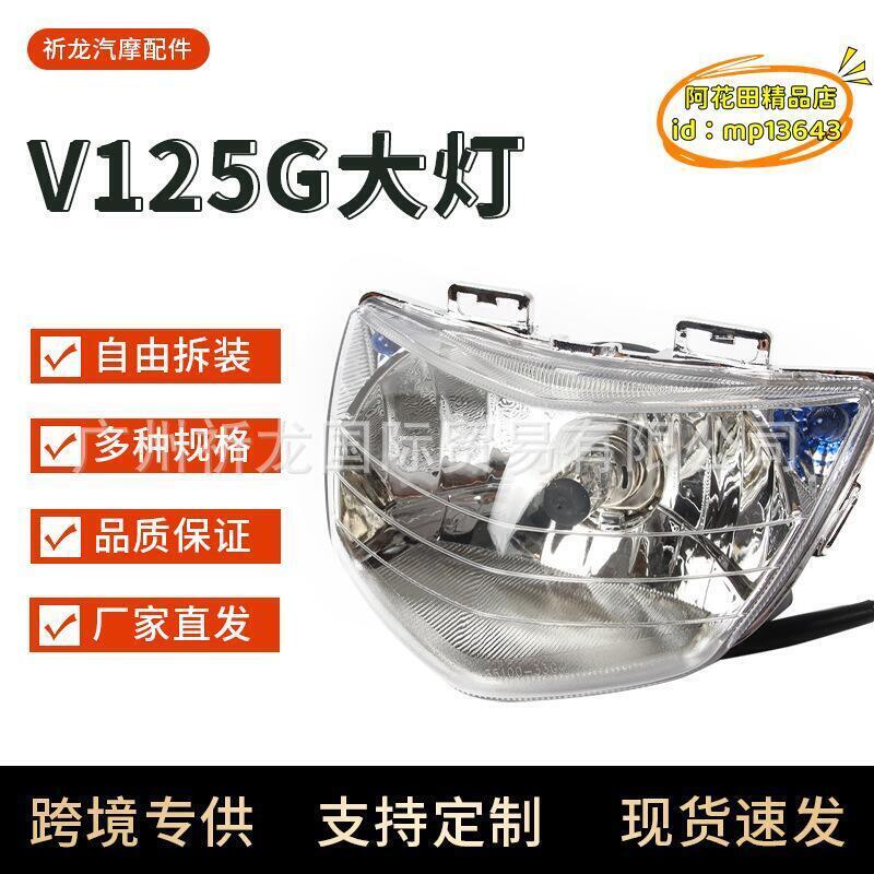 【優選】適用address v125g 摩託車大燈總成 踏板車改裝led前大燈總成