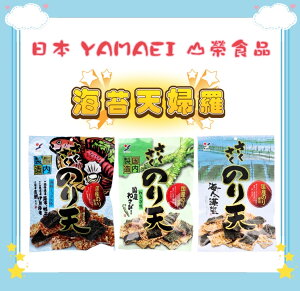 🇯🇵日本 YAMAEI 山榮食品 海苔天婦羅 鹽味/芥末/海鮮 70g