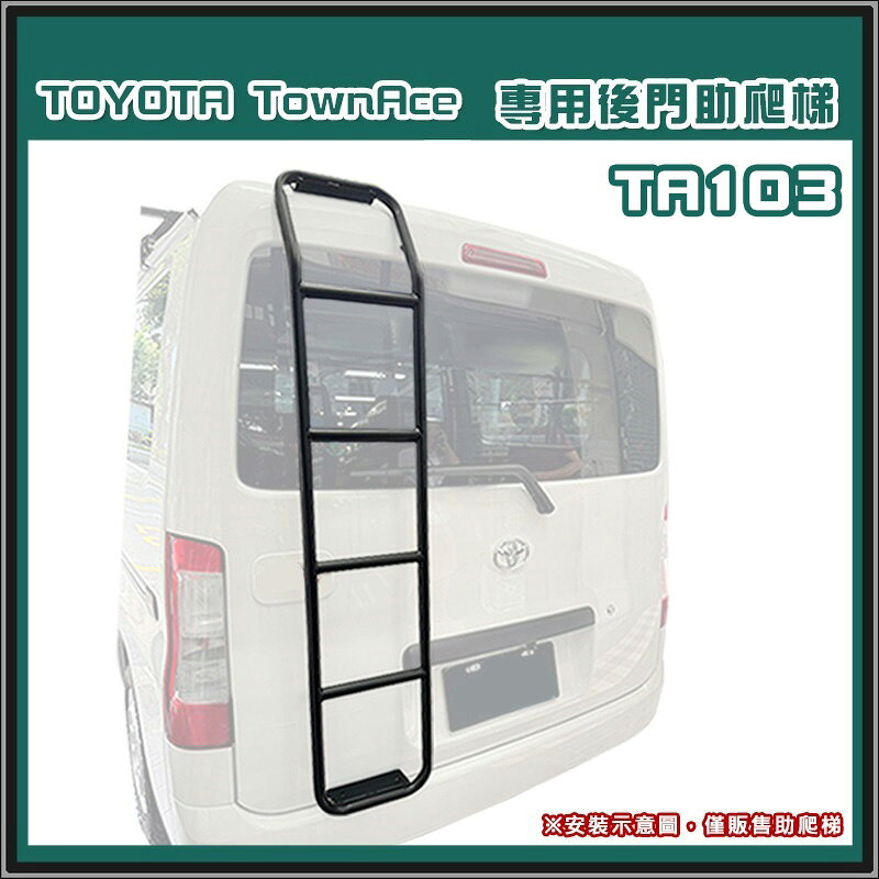 【露營趣】JST TA103 TownAce 專用後門助爬梯 高碳鋼 後梯 尾門梯 樓梯 尾梯 梯子 廂型車 商用車