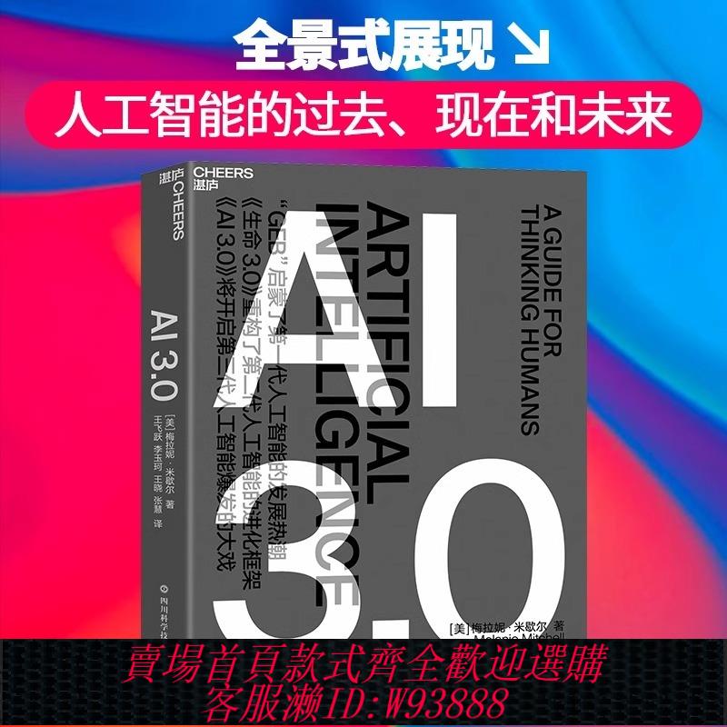 正版現貨速發 AI3.0 梅拉妮·米歇爾全新力作 人工智慧爆發大戲人工智慧書籍 機器學習深度學習網路程式設計自然演算法系統程式設計書籍