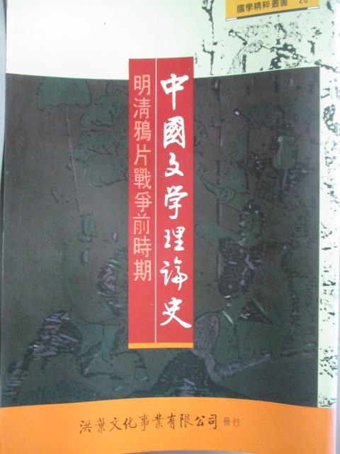 【書寶二手書T8／文學_OCQ】中國文學理論史-明清鴉片戰爭前時期_黃保真