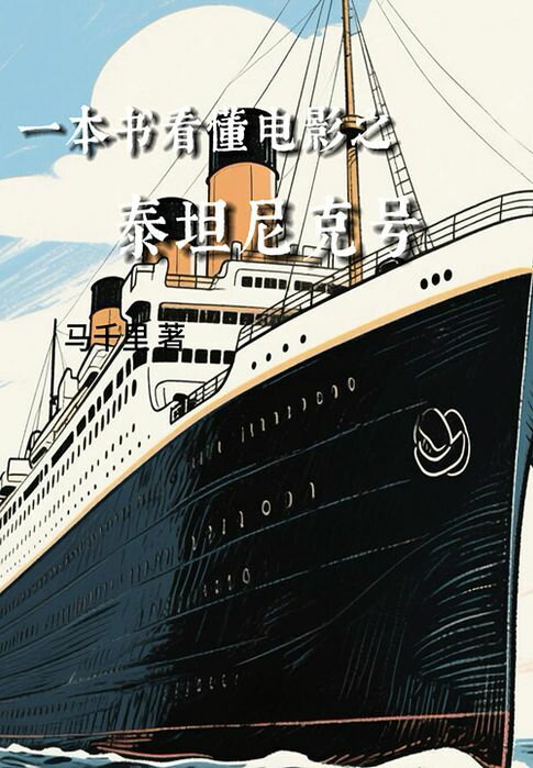 【電子書】一本书看懂电影之泰坦尼克号