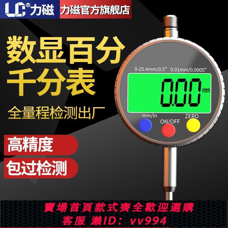 {公司貨 最低價}力磁數顯百分表高階千分表高精測量儀電子校對表防水0.001指示表
