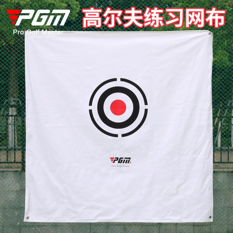 PGM 1.4x1.4米 高爾夫打擊布 靶布 練習網專用 打擊布 目標布