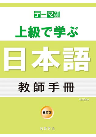 主題別 上級學日本語 教師手冊-三訂版 | 拾書所