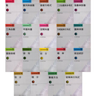 姆斯新觀念數學叢書1~19：數/數列與級數/直線方程式/二次函式與多項式/指數對數/三角函式/平面向量/空間向量/方程組行列式/圓與球面/圓錐曲線/排列/組合/機率/敘述統計/微分/積分/數值方法/矩陣行列式 陳一理 華通書坊/姆斯