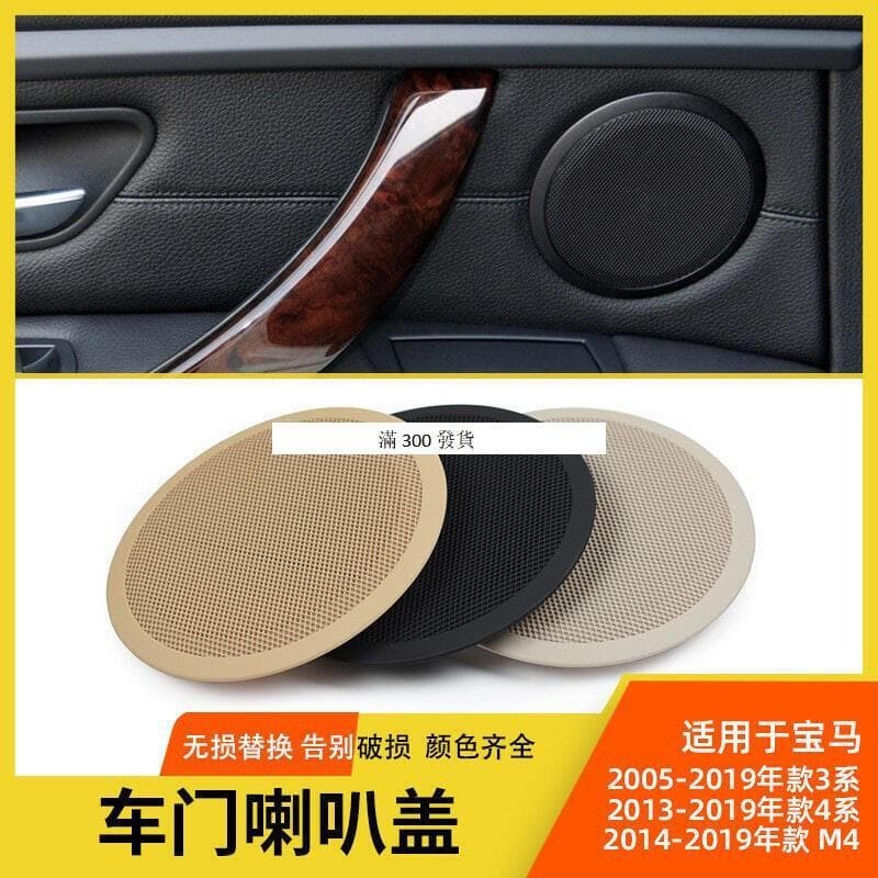 優品滿300出貨48h出貨丶適用3系車門喇叭蓋 x1喇叭蓋e90 f30 e84 x1音響蓋揚聲器蓋板 最 露天