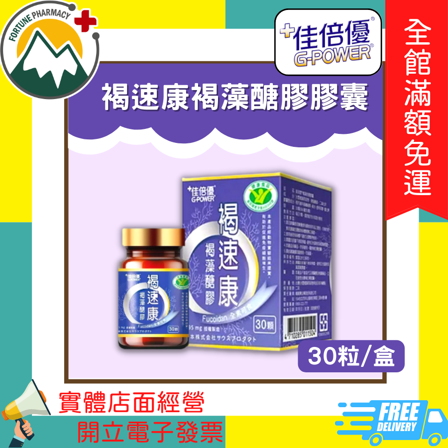 ★富丘藥局★ "佳倍優" 褐速康 美海雲褐藻醣膠膠囊 30粒/盒 褐藻醣膠