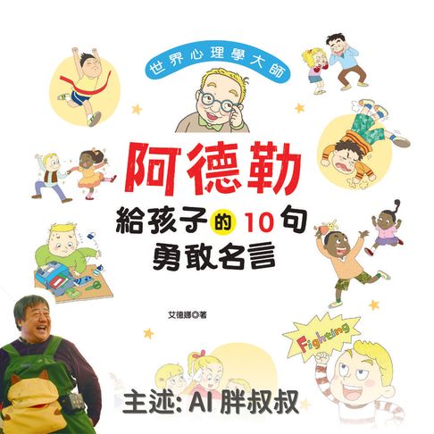 【有聲書】世界心理學大師：阿德勒給孩子的10句自信名言－正版AI人聲胖叔叔 0