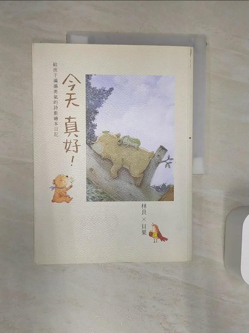 【書寶二手書T1／文學 R3U】今天真好-林良X貝果，給孩子滿滿勇氣的詩歌繪本日記 林良