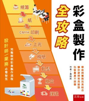 彩盒製作全攻略‧包裝業務必看心法秘笈 (1版) 黃鈞民 2024 五南