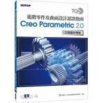 TQC+ 進階零件及曲面設計認證指南 Creo Parametric 2.0 中華民國電腦技能基金會 碁峰