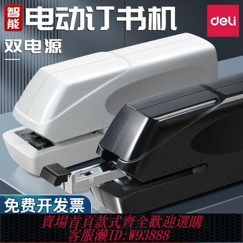 {臺灣公司貨 可打統編}得力0489電動訂書機 全自動感應裝訂辦公學生家用通用省力訂20張