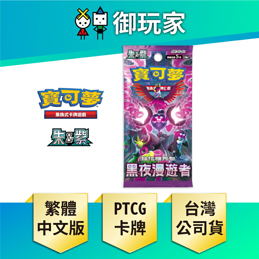 【御玩家】Pokemon寶可夢集換式卡牌遊戲 PTCG 朱&紫 強化擴充包 黑夜漫遊者 SV6a 中文版 [預購6/21發售]