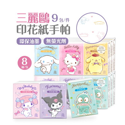 Sanrio 三麗鷗面紙(8抽9包) KITTY 大耳狗 酷洛米 攜帶紙巾 輕巧面紙 紙手帕 衛生紙 【ONEDER】