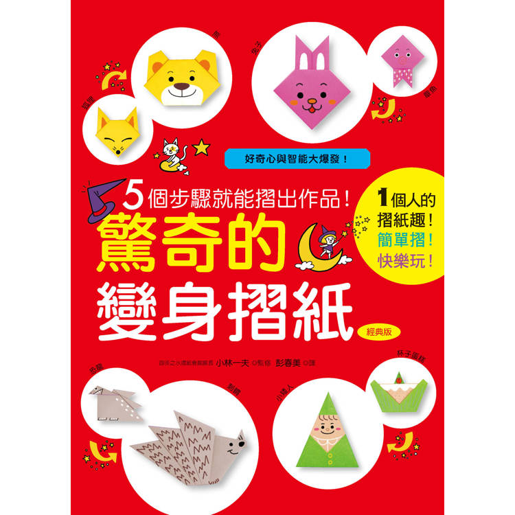 驚奇的變身摺紙(經典版)