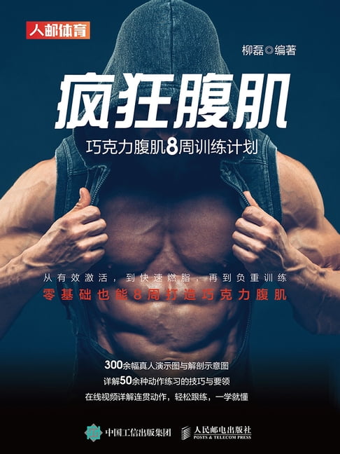 【電子書】疯狂腹肌：巧克力腹肌8周训练计划 0