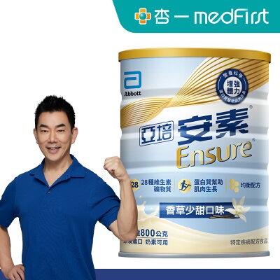 亞培 安素 優能基 均衡營養配方 香草少甜口味 (800g/罐) 【杏一】