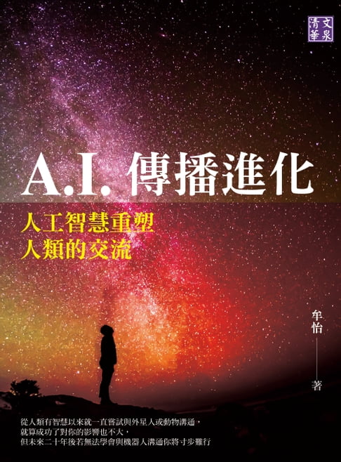 【電子書】A.I.傳播進化：人工智慧重塑人類的交流 0