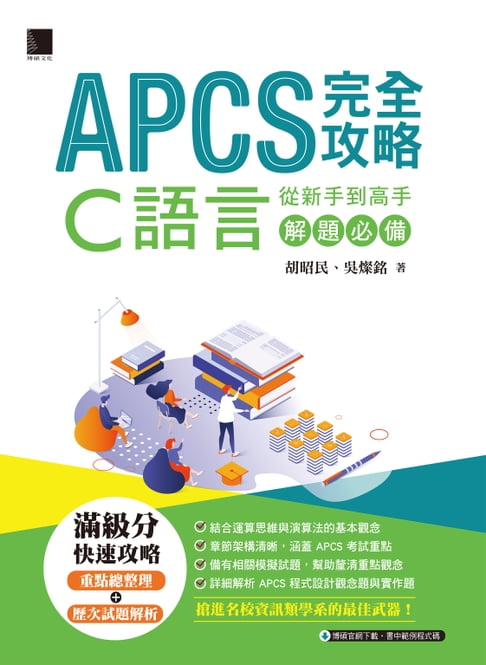【電子書】APCS 完全攻略：從新手到高手，C語言解題必備 0