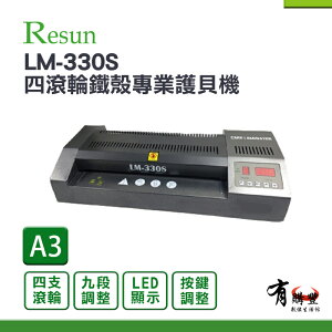 【有購豐】Resun LM-330S A3四滾輪鐵殼專業護貝機