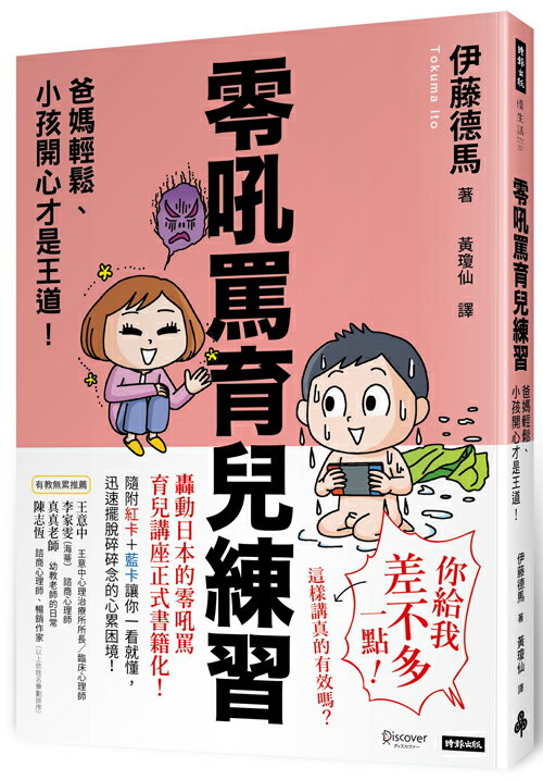 零吼罵育兒練習：爸媽輕鬆、小孩開心才是王道！