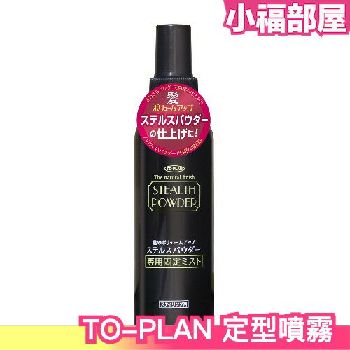 日本製 TO-PLAN 日本髮悅蓬定型噴霧 150ml 蓬蓬粉專用噴霧 白髮用【小福部屋】