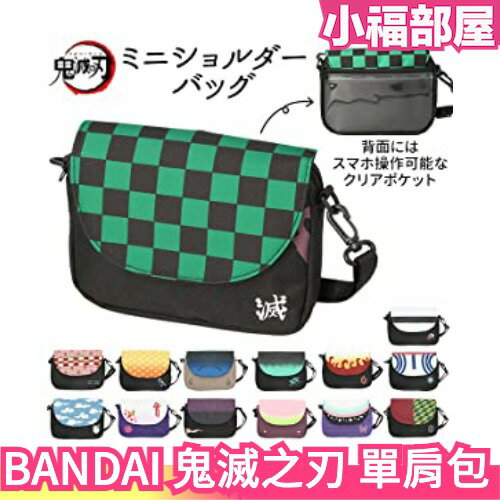 日本 BANDAI 鬼滅之刃 迷你單肩包 炭治郎 彌豆子 煉獄杏壽郎 我妻善逸 生日禮物 動漫周邊 cosolay 禮物【小福部屋】