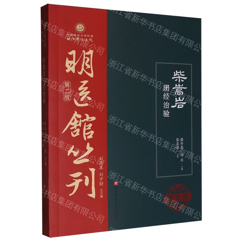 【預購】柴嵩岩閉經治驗(第2版)/明醫館叢刊丨天龍圖書簡體字專賣店丨9787571450274 (tl2612)