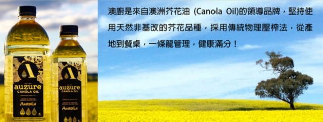 auzure澳廚經典芥花油（非基改／物理壓榨）4公升 1