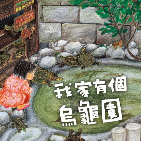 【有聲書】我家系列1：我家有個烏龜園 0