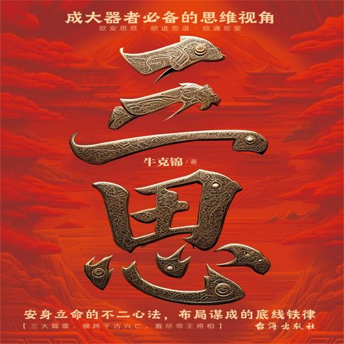 【有聲書】三思