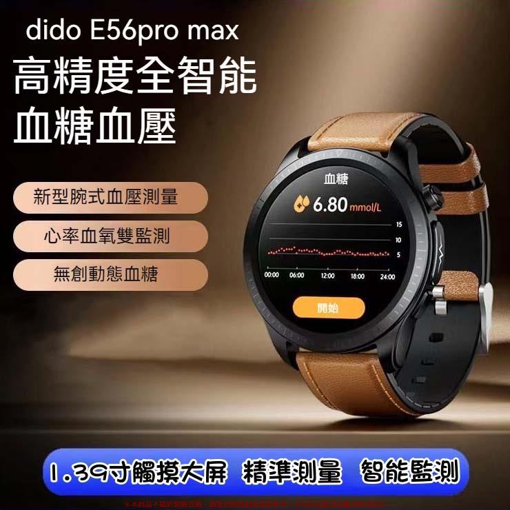 didoE56Smax顶配高精度 無創血糖智能手錶 心率血氧雙監測 血壓測量腕錶 智能手錶 智能手環 手錶