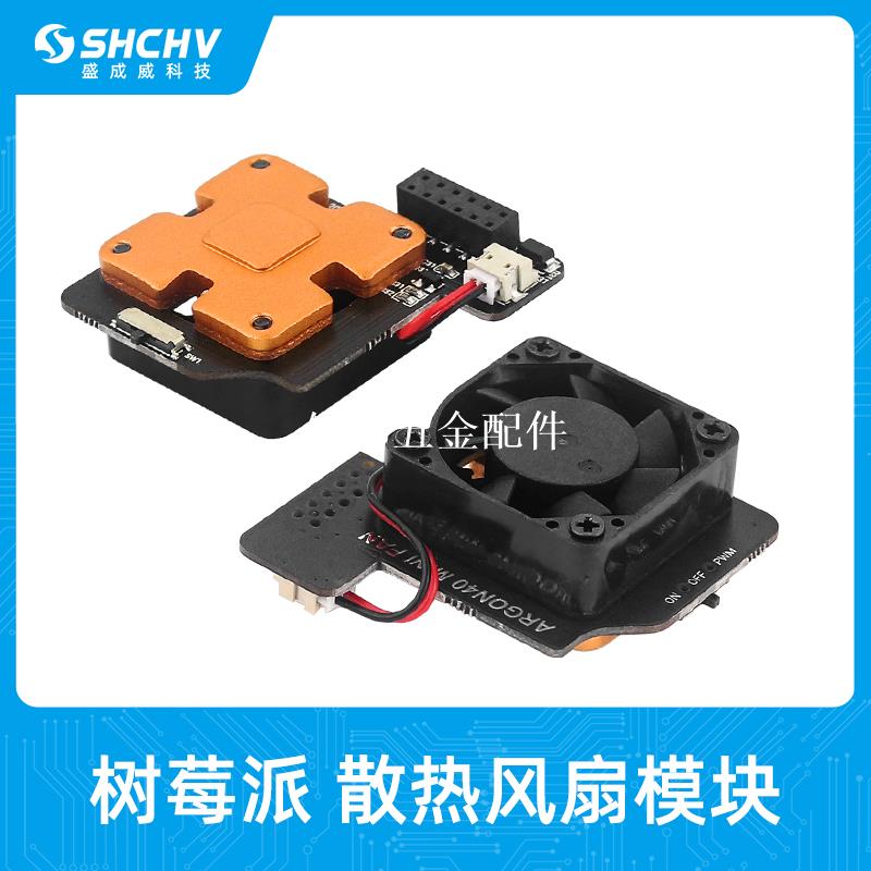 樹莓派迷你風扇 Argon Mini fan帶開關控制溫度啟動PWM 帶散熱片[領邦五金配件]