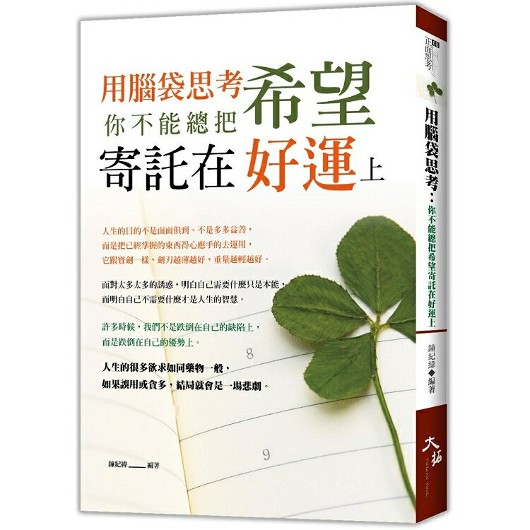 用腦袋思考：你不能總把希望寄託在好運上 | 拾書所