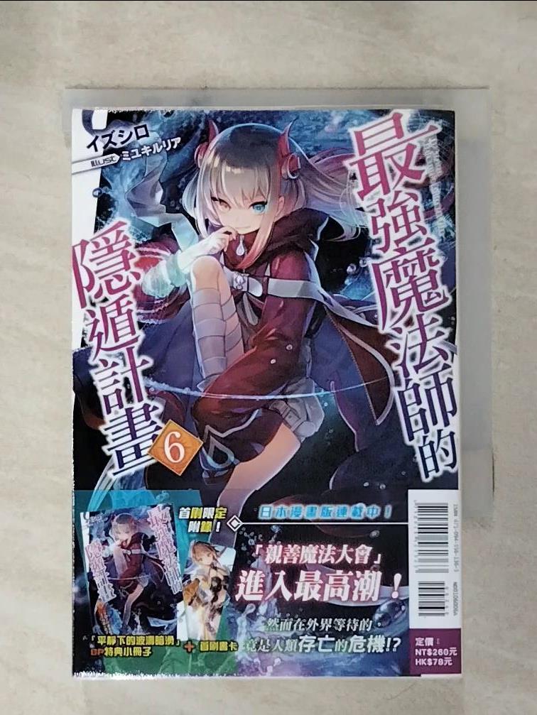 【書寶二手書T6／一般小說 HOQ】最強魔法師的隱遁計畫(6) 出城, 王金紅